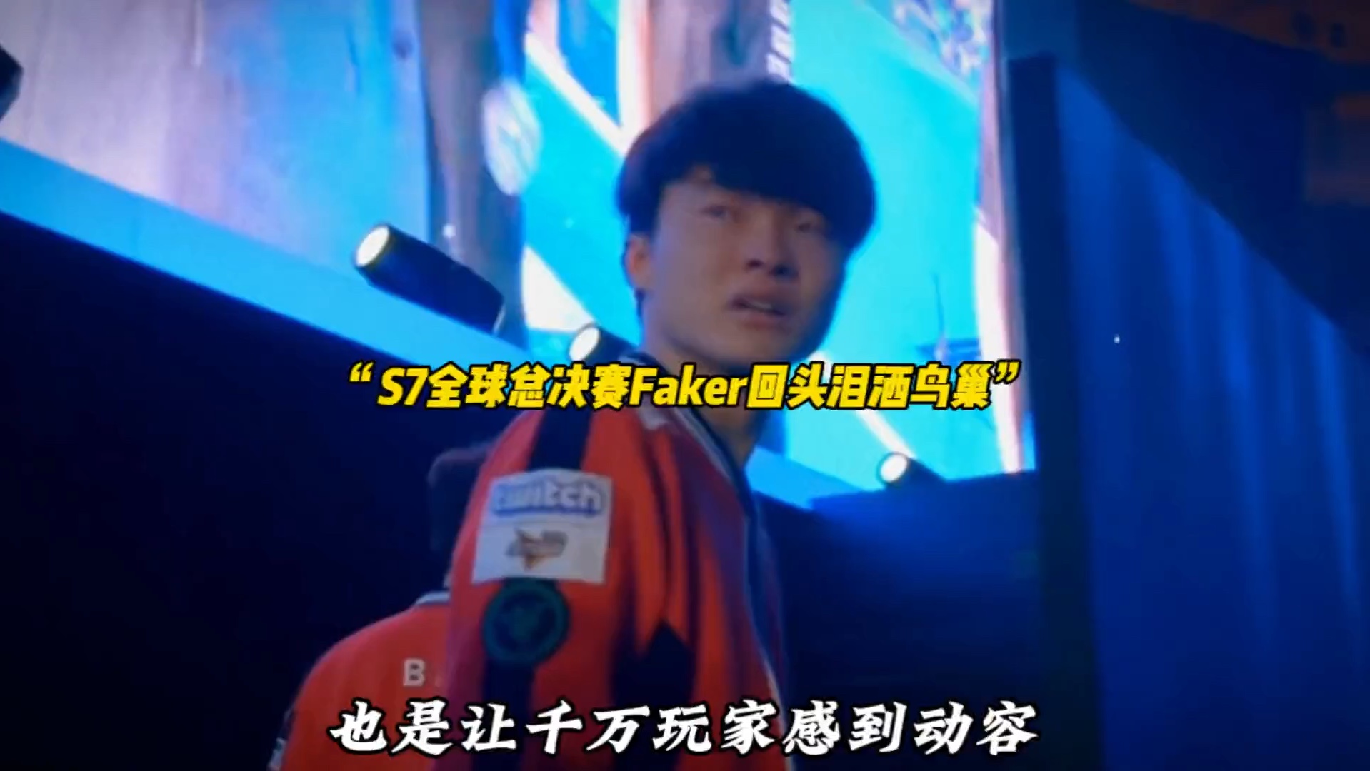熊猫体育-Faker回归赛场，连败首场状态亮眼，C9观众沸腾！的简单介绍