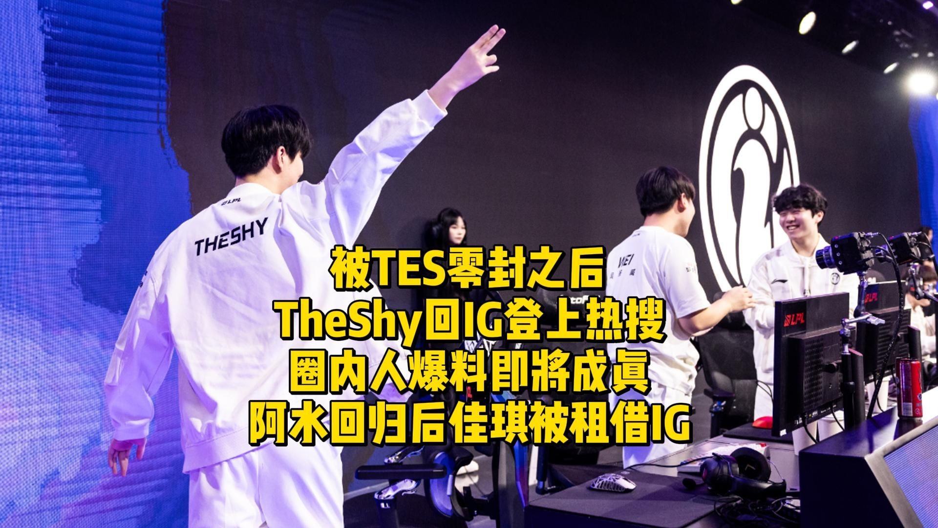 PANDA-TheShy新星败北表现惊艳，TES未来可期！的简单介绍